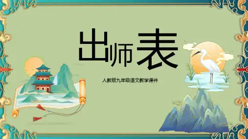 人教版九年级语文教学课件《出师表》