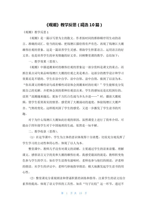 《观潮》教学反思（精选10篇）