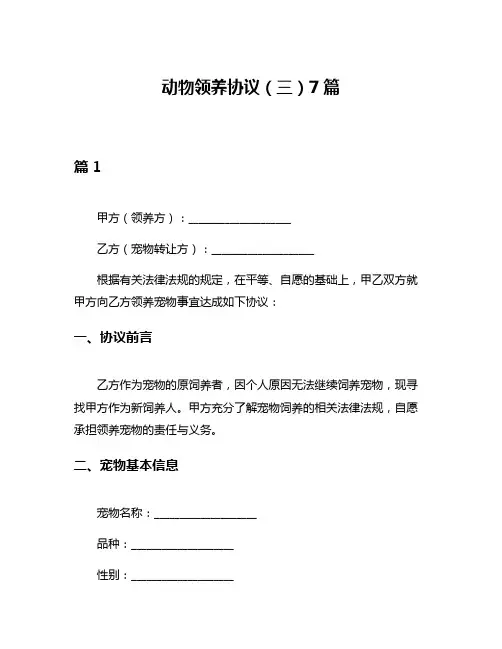 动物领养协议(三)7篇