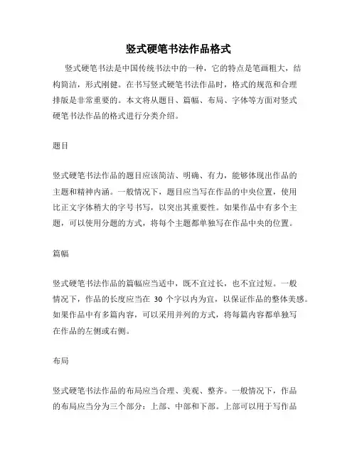 竖式硬笔书法作品格式