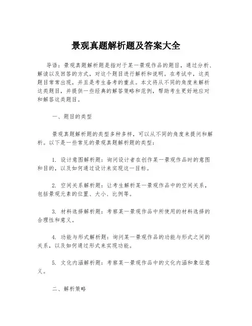 景观真题解析题及答案大全