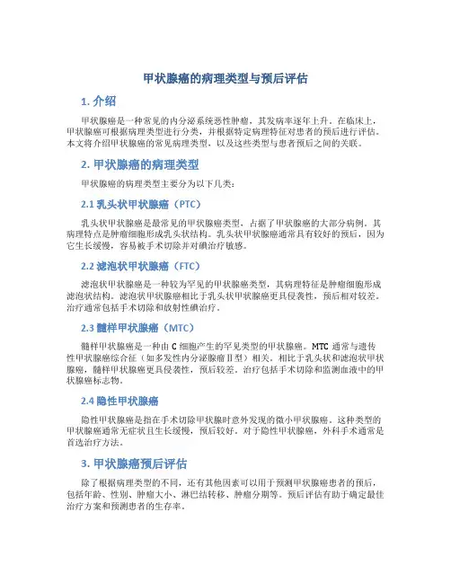 甲状腺癌的病理类型与预后评估