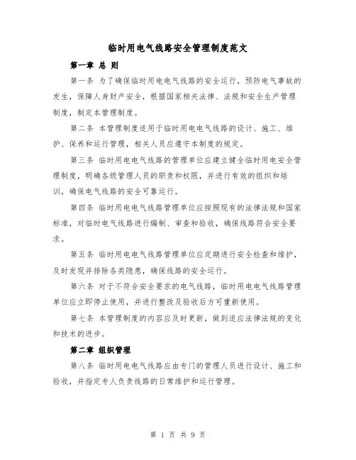 临时用电气线路安全管理制度范文（3篇）