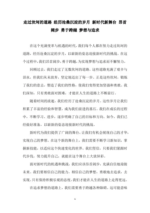 走过坎坷的道路 经历沧桑沉淀的岁月 新时代新舞台 昂首阔步 勇于跨越 梦想与追求