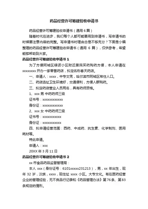 药品经营许可筹建验收申请书（通用6篇）