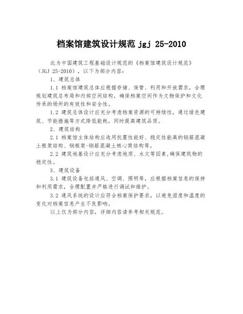 档案馆建筑设计规范jgj 25-2010