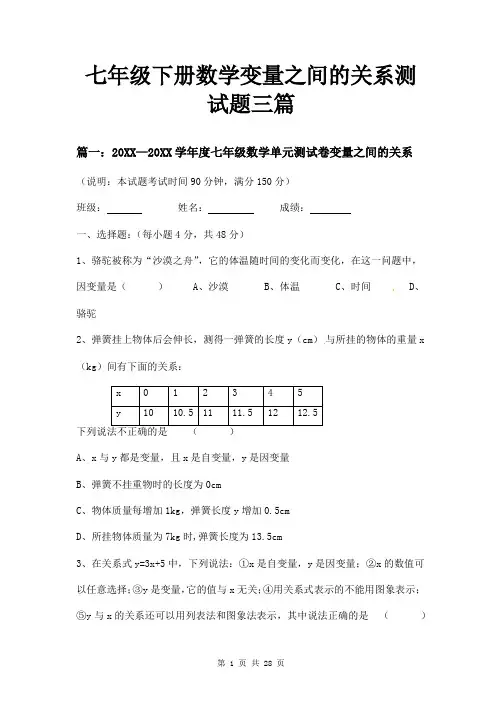 七年级下册数学变量之间的关系测试题三篇