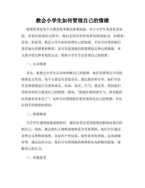 教会小学生如何管理自己的情绪