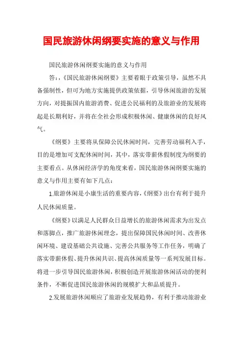 国民旅游休闲纲要实施的意义与作用