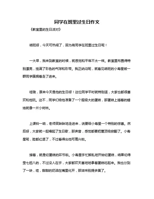 同学在班里过生日作文