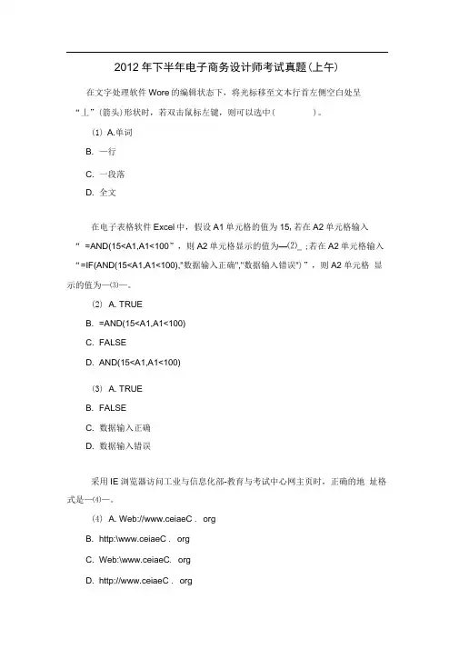 2012年下半年电子商务设计师考试真题(上午)