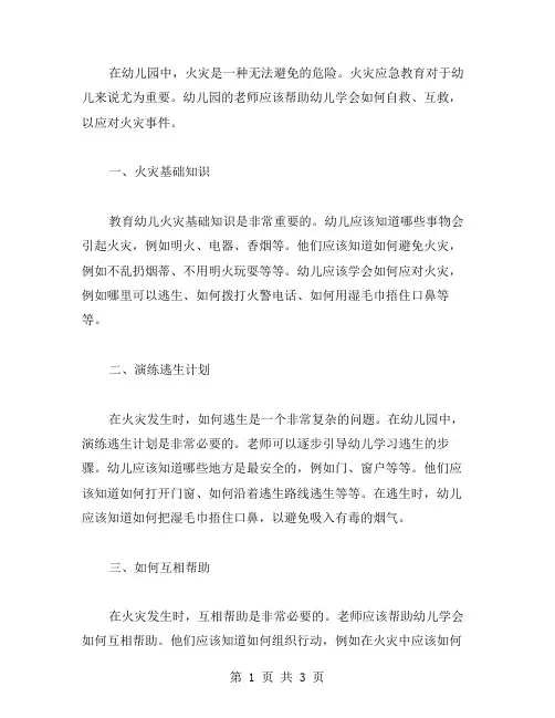火灾应急教育教案,让幼儿学会自救互救