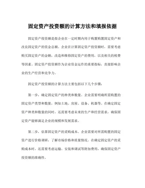固定资产投资额的计算方法和填报依据