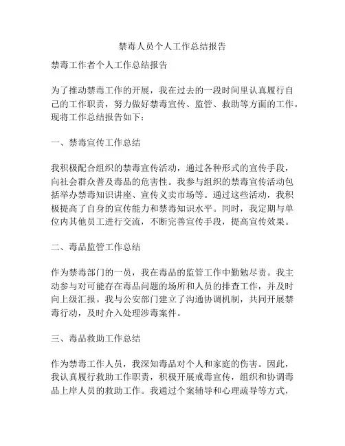 禁毒人员个人工作总结报告