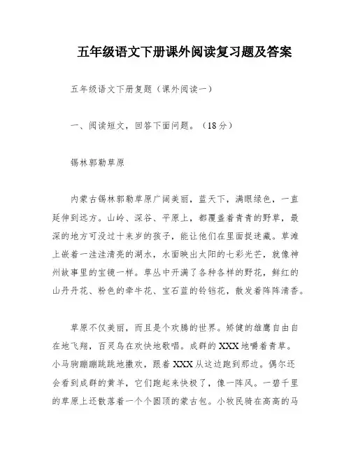 五年级语文下册课外阅读复习题及答案