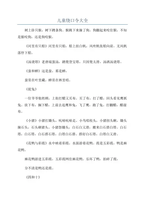儿童绕口令大全