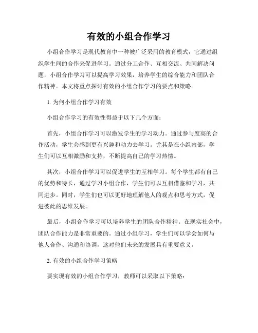 有效的小组合作学习