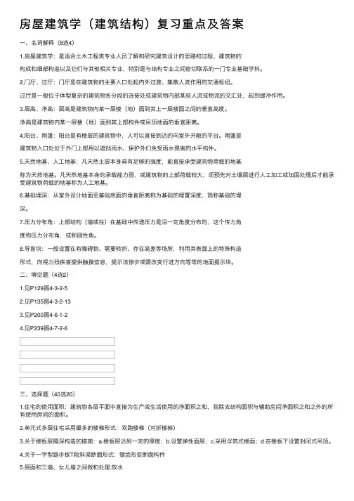 房屋建筑学（建筑结构）复习重点及答案