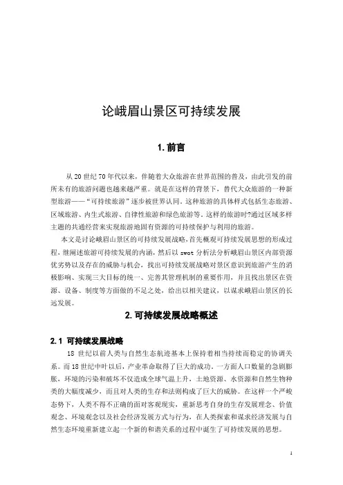 论峨眉山景区可持续发展战略