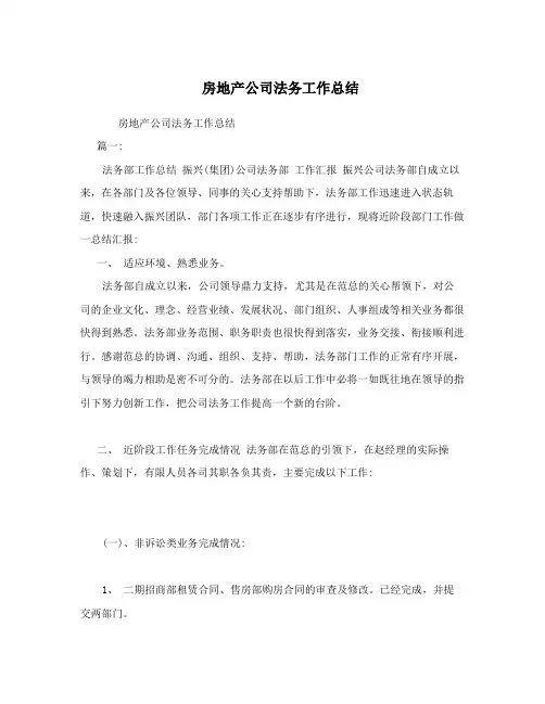 房地产公司法务工作总结