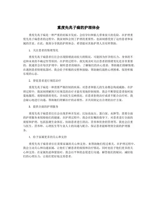 重度先兆子痫的护理体会