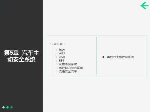 汽车主动安全系统