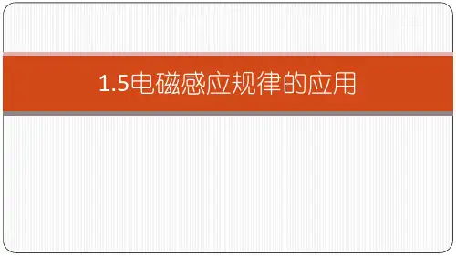 高二下学期物理人教版选修3-2：1.5 、1.6电磁感应规律的应用 课件