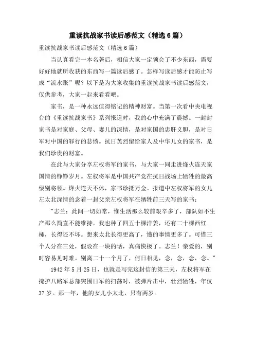 重读抗战家书读后感范文(6篇)
