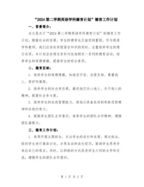 “2024第二学期英语学科德育计划”德育工作计划