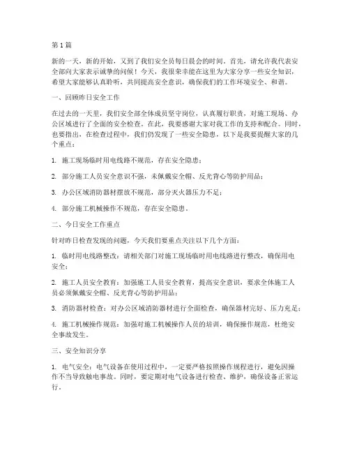 安全员每日晨会演讲稿(3篇)
