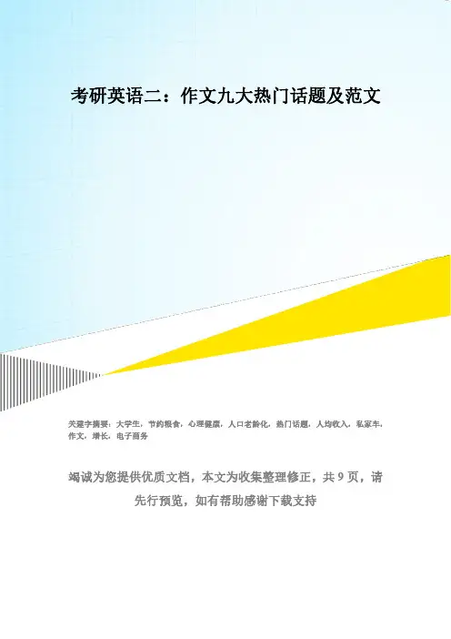 考研英语二：作文九大热门话题及范文