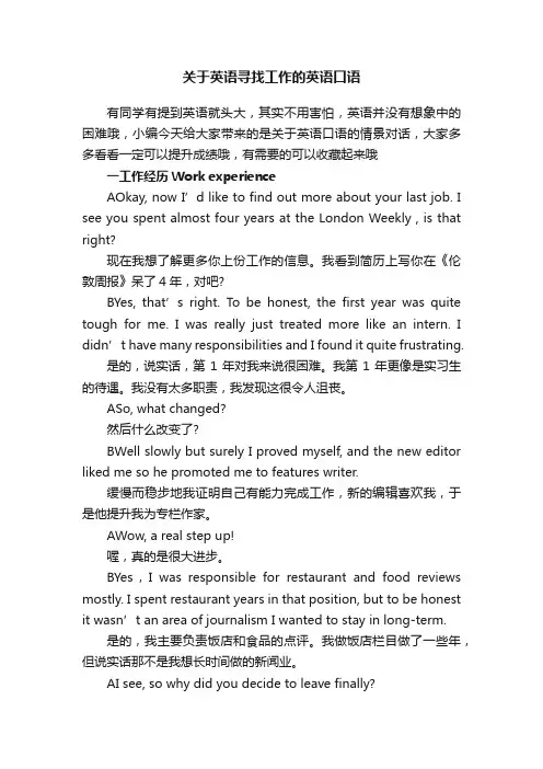 关于英语寻找工作的英语口语
