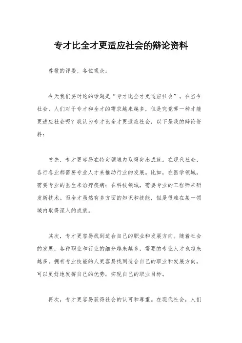 专才比全才更适应社会的辩论资料
