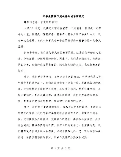 中学生国旗下成长奋斗讲话稿范文(2篇)