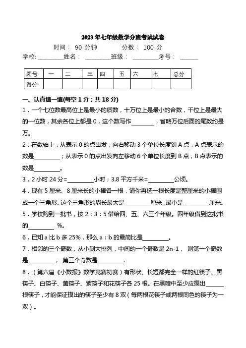 2023年七年级数学分班考试试卷通用版【含答案】