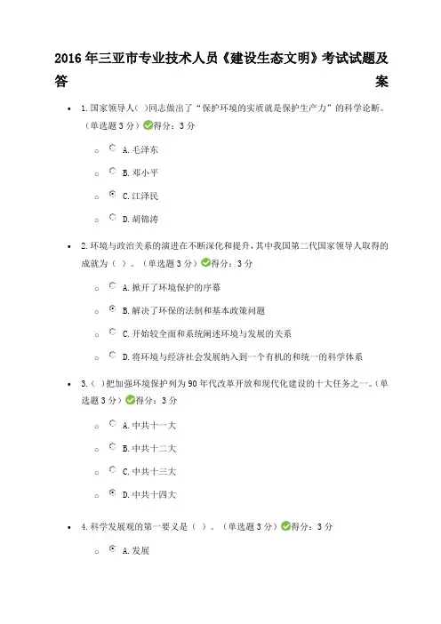 亚市专业技术人员《建设生态文明》考试试题及答案