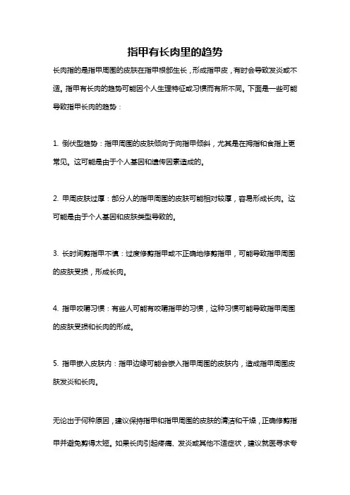 指甲有长肉里的趋势