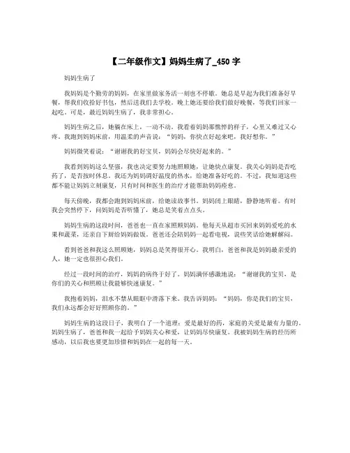 【二年级作文】妈妈生病了_450字
