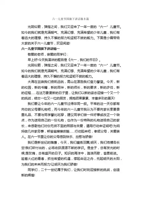 六一儿童节国旗下讲话稿5篇_六一儿童节