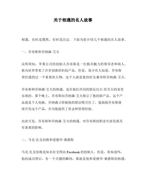 关于相遇的名人故事