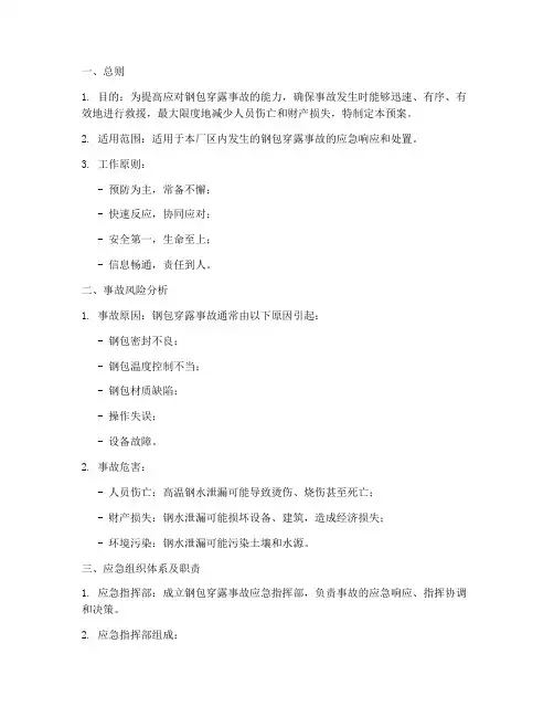 钢包穿露_事故应急预案