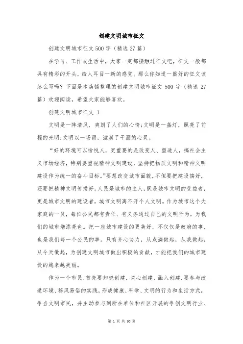创建文明城市征文