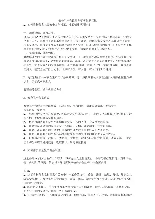 安全生产会议贯彻落实情况汇报安全生产