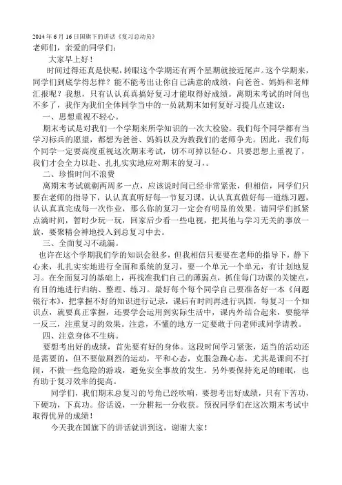 2014年6月16日国旗下的讲话