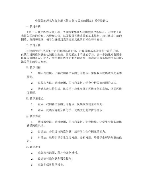 中图版地理七年级上册《第三节 多民族的国家》教学设计1