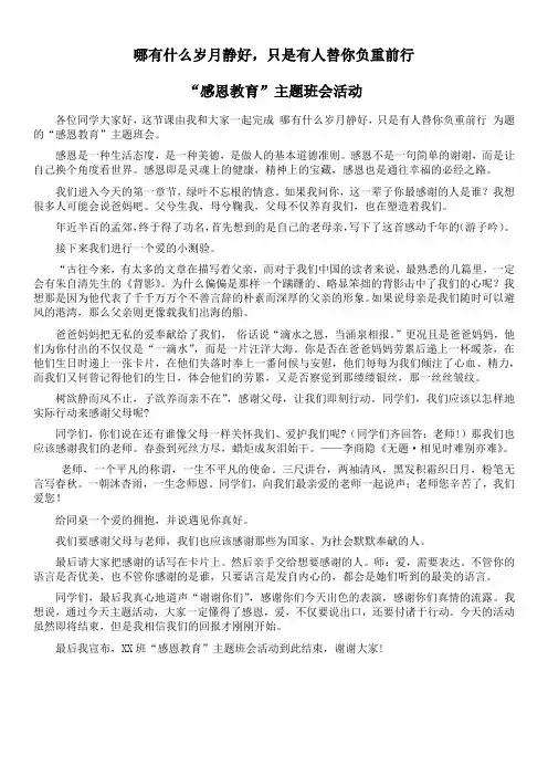 “感恩教育”主题班会班主任发言文字稿(1)