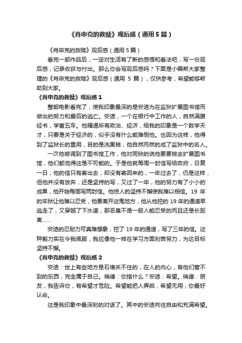 《肖申克的救赎》观后感（通用5篇）