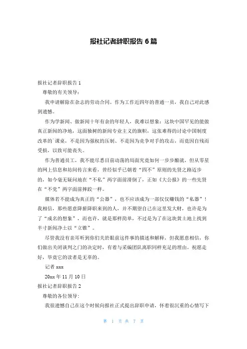 报社记者辞职报告6篇
