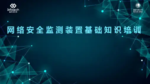 Ⅱ型网络安全监测装置介绍ppt课件