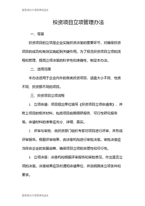 投资项目立项管理办法